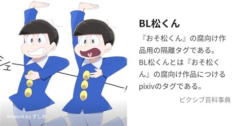 blおそ松さん|BL松 (びーえるまつ)とは【ピクシブ百科事典】